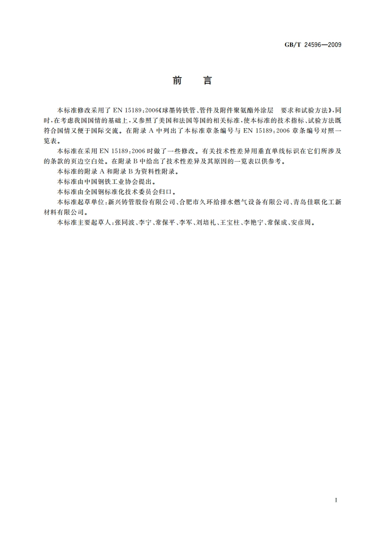 球墨铸铁管和管件 聚氨酯涂层 GBT 24596-2009.pdf_第2页