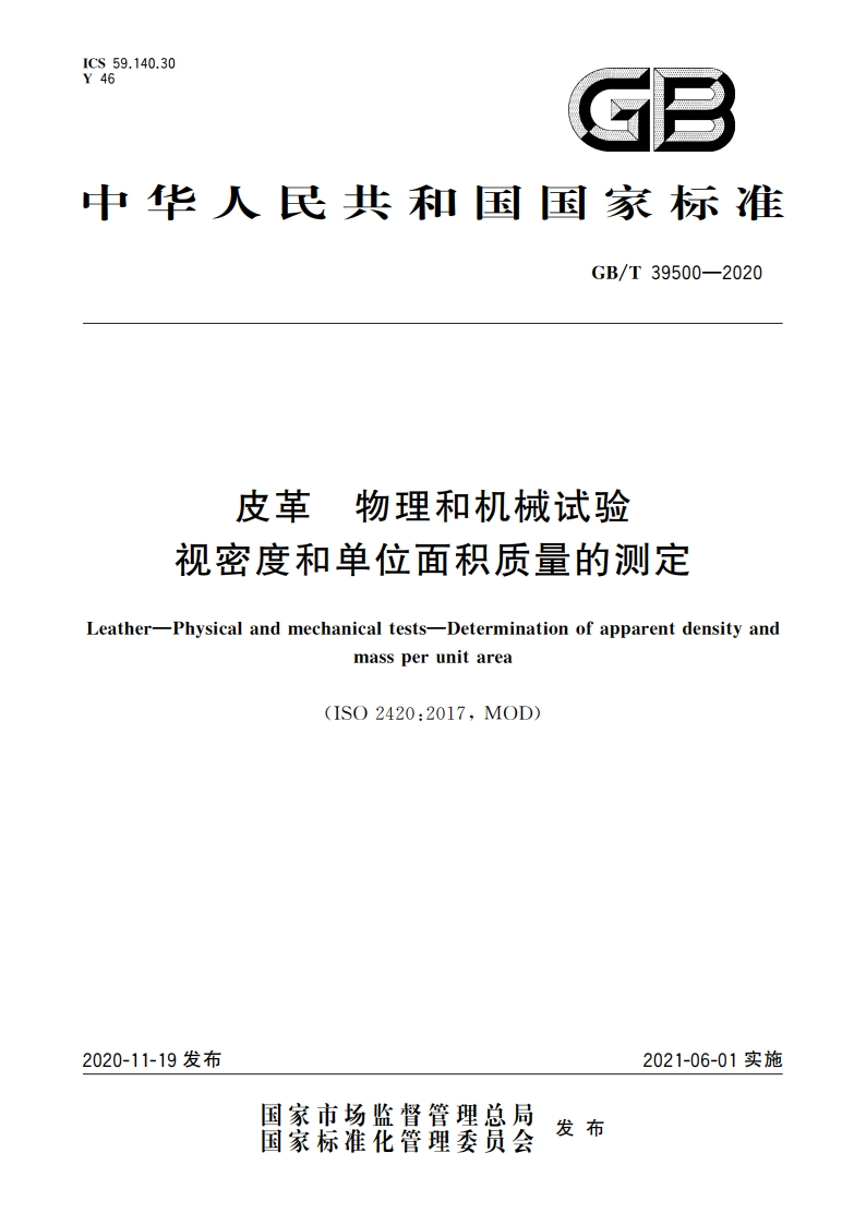 皮革 物理和机械试验 视密度和单位面积质量的测定 GBT 39500-2020.pdf_第1页