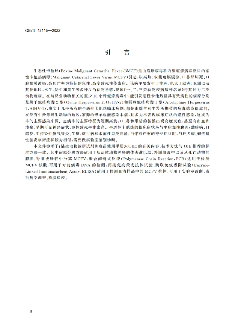 牛恶性卡他热诊断技术 GBT 42115-2022.pdf_第3页