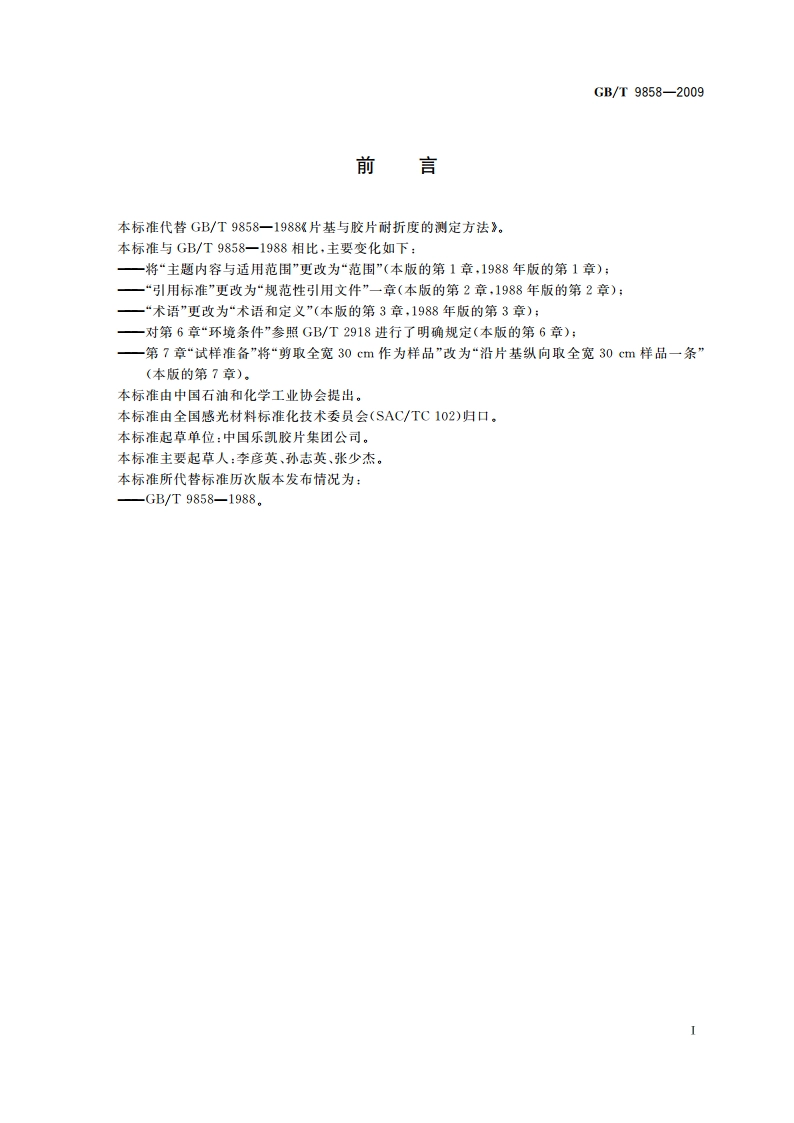 片基与胶片耐折度的测定方法 GBT 9858-2009.pdf_第2页