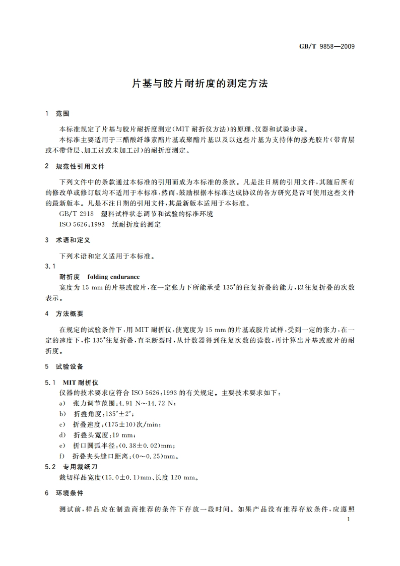 片基与胶片耐折度的测定方法 GBT 9858-2009.pdf_第3页