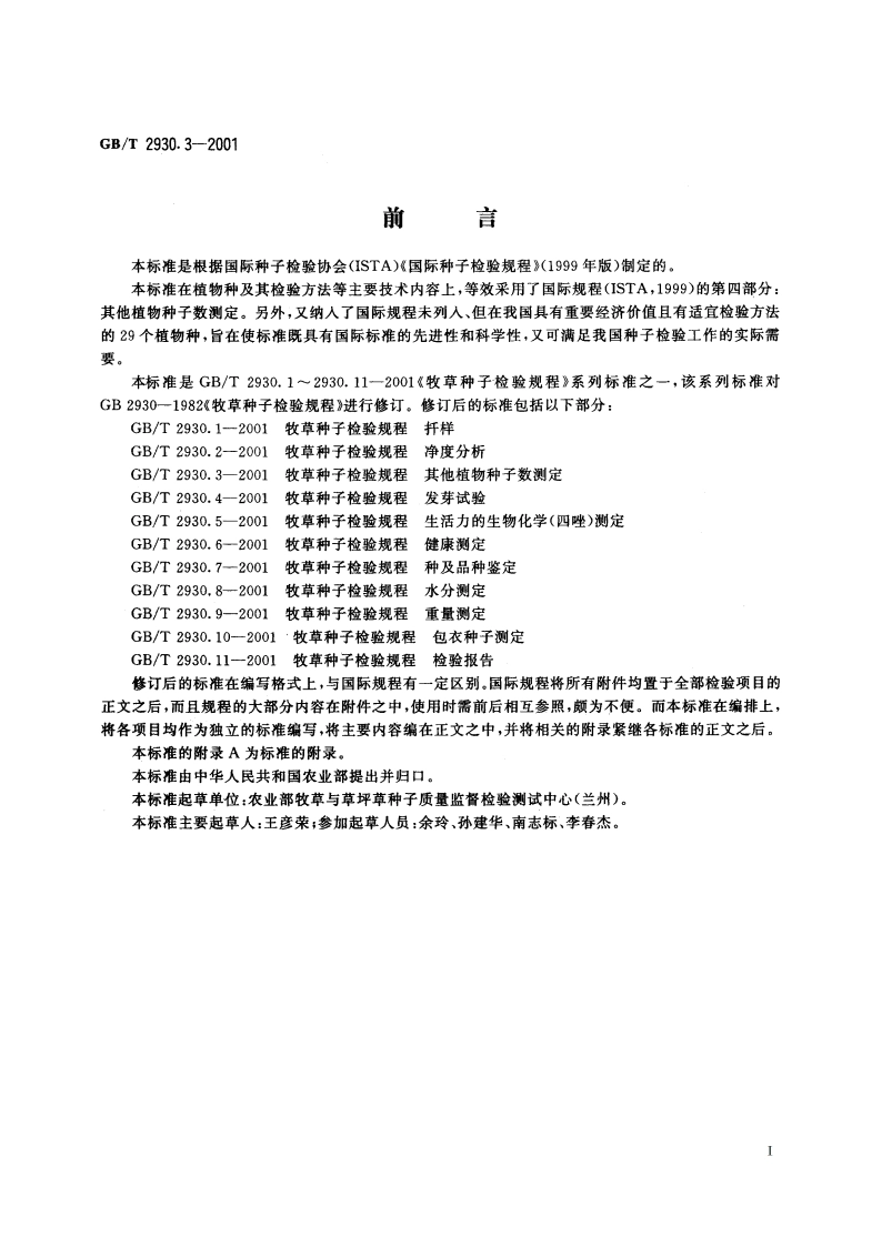 牧草种子检验规程 其他植物种子数测定 GBT 2930.3-2001.pdf_第2页