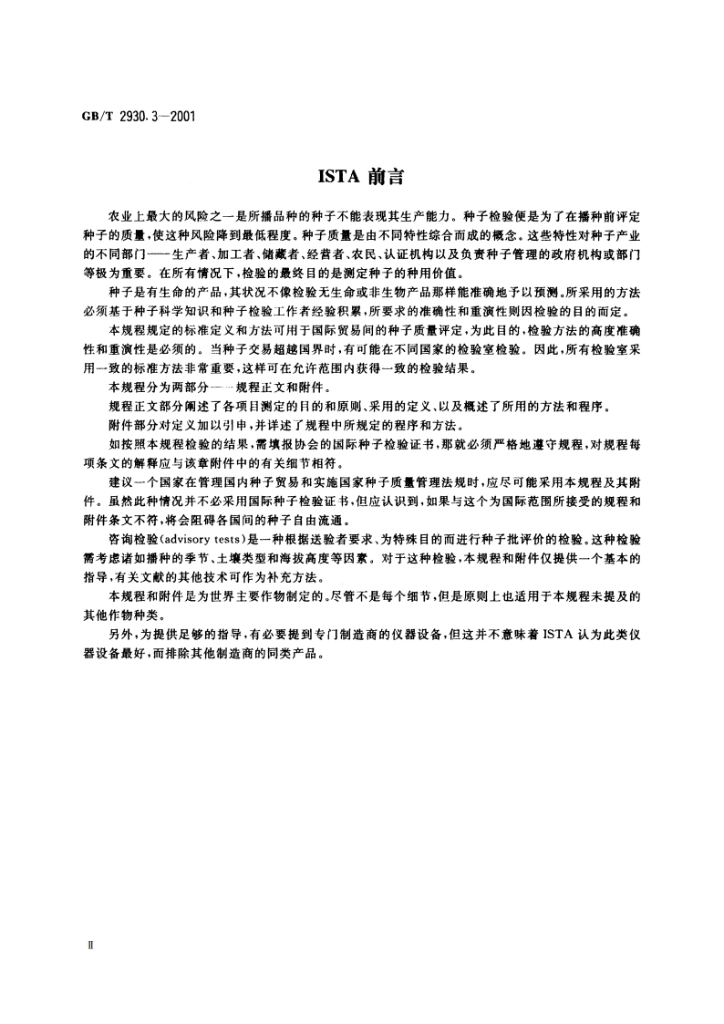 牧草种子检验规程 其他植物种子数测定 GBT 2930.3-2001.pdf_第3页