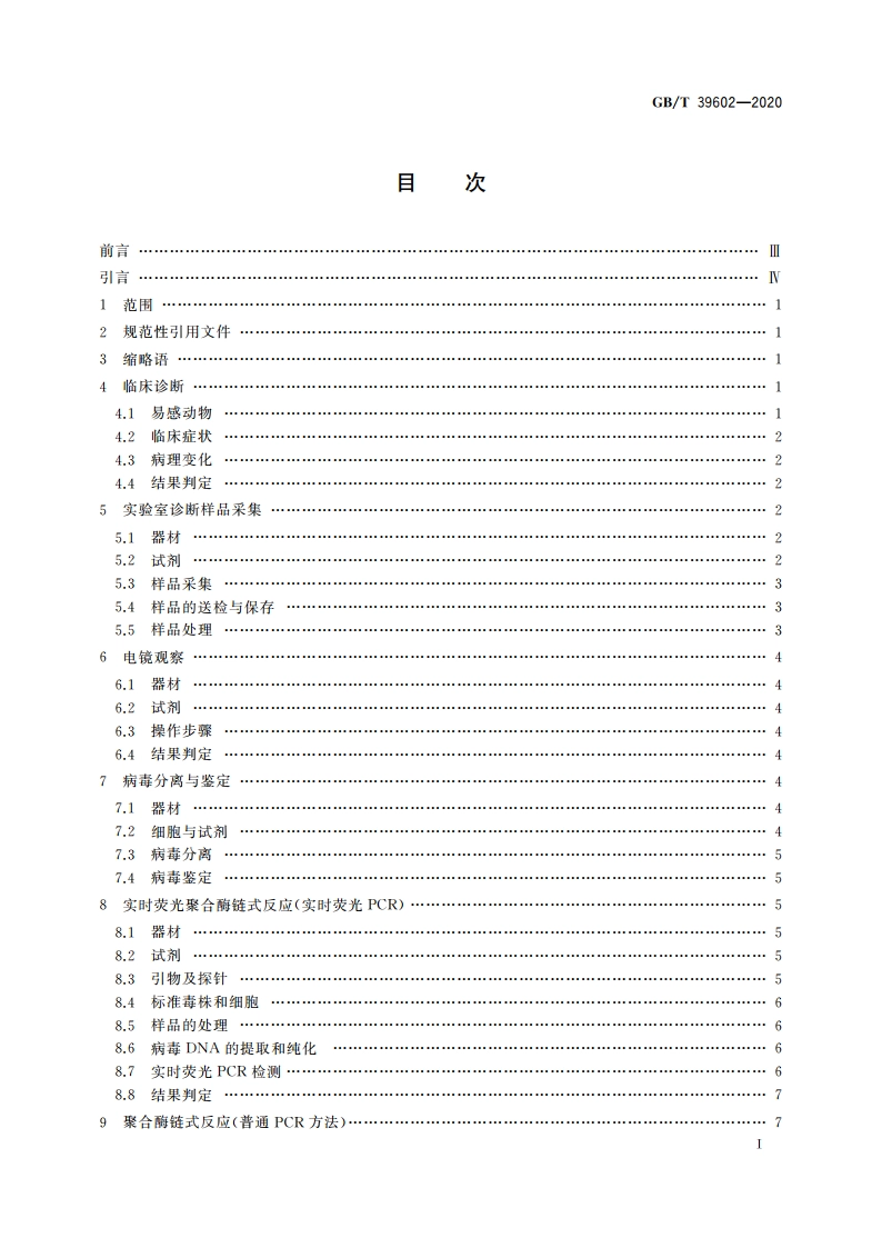 牛结节性皮肤病诊断技术 GBT 39602-2020.pdf_第3页