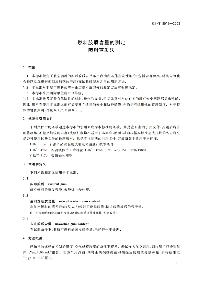 燃料胶质含量的测定 喷射蒸发法 GBT 8019-2008.pdf_第3页