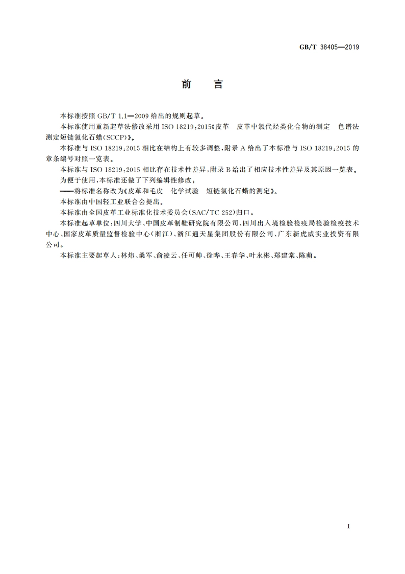 皮革和毛皮 化学试验 化短链氯化石蜡的测定 GBT 38405-2019.pdf_第2页