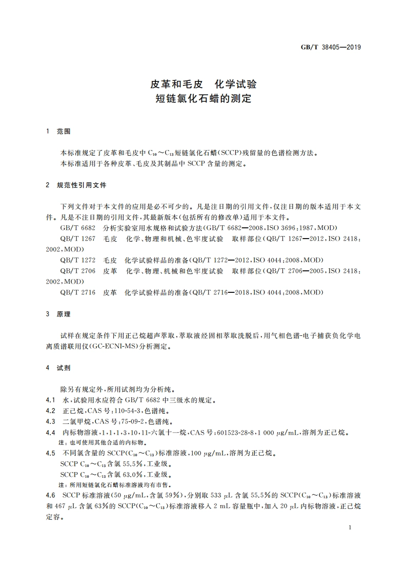 皮革和毛皮 化学试验 化短链氯化石蜡的测定 GBT 38405-2019.pdf_第3页