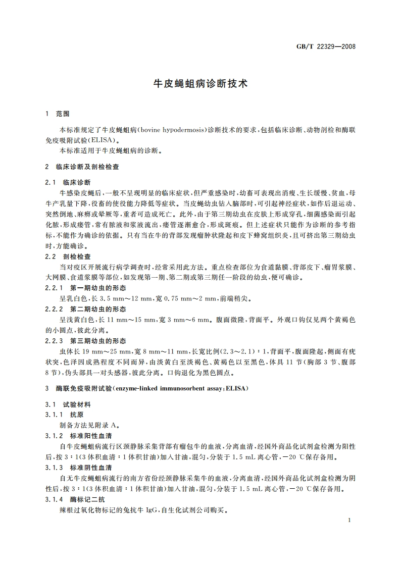 牛皮蝇蛆病诊断技术 GBT 22329-2008.pdf_第3页