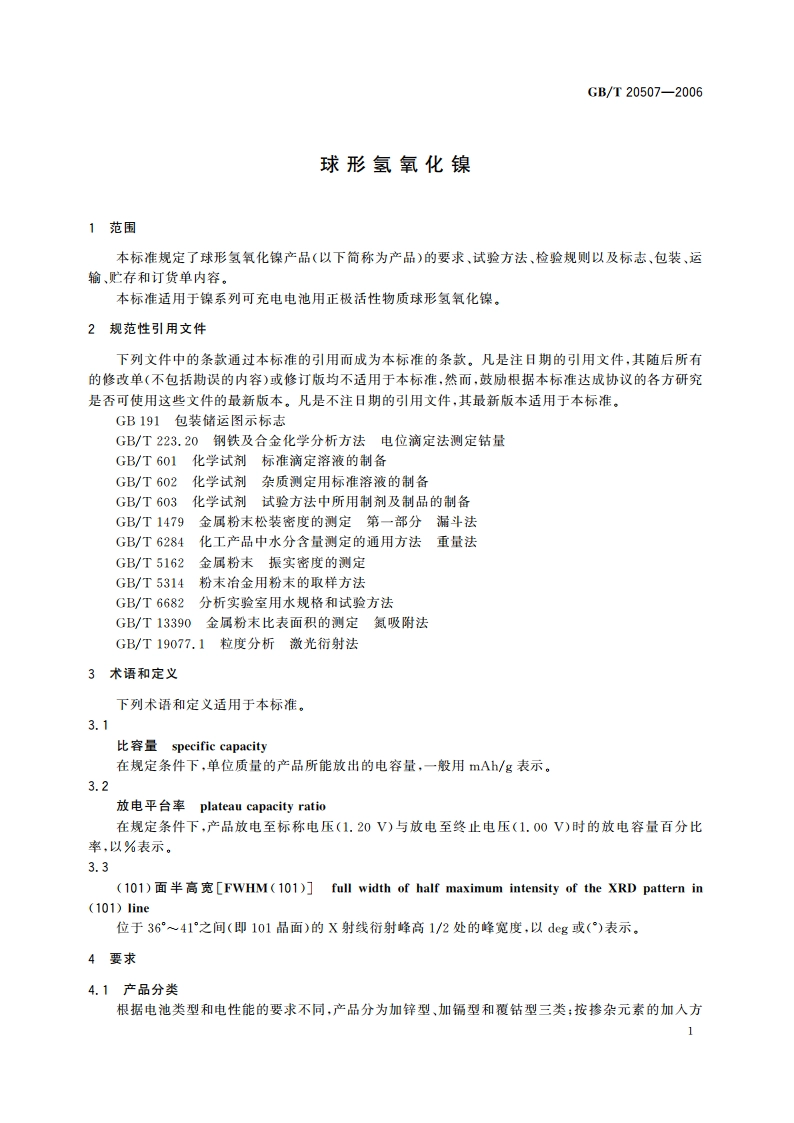 球形氢氧化镍 GBT 20507-2006.pdf_第3页