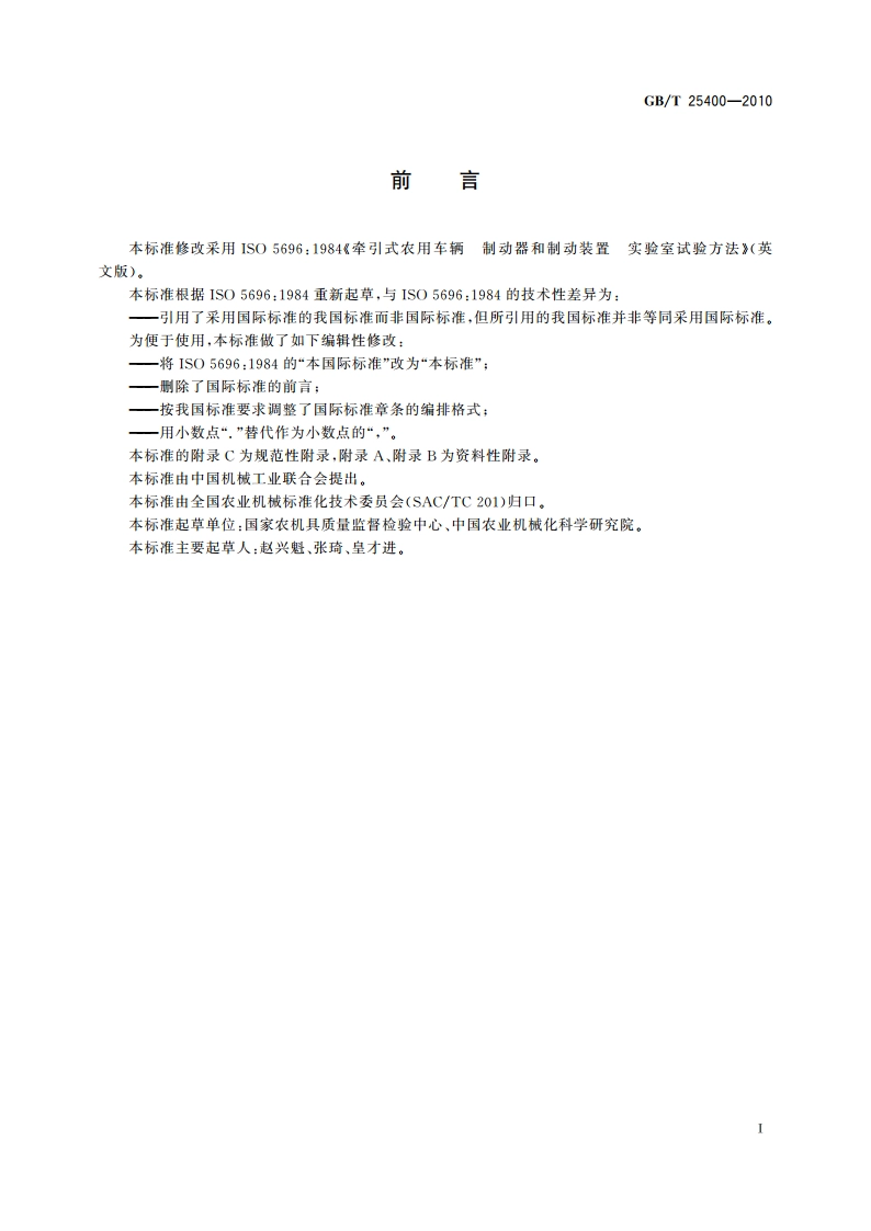 牵引式农用车辆 制动器和制动装置 实验室试验方法 GBT 25400-2010.pdf_第3页