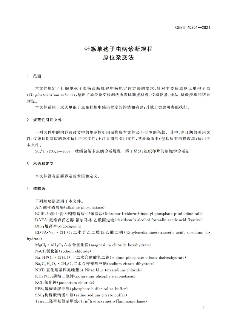 牡蛎单孢子虫病诊断规程 原位杂交法 GBT 40251-2021.pdf_第3页