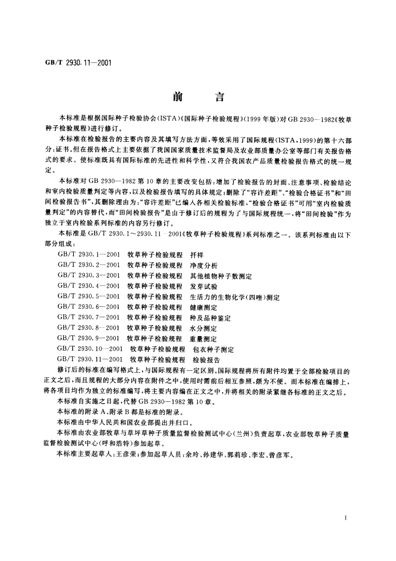 牧草种子检验规程 检验报告 GBT 2930.11-2001.pdf_第3页