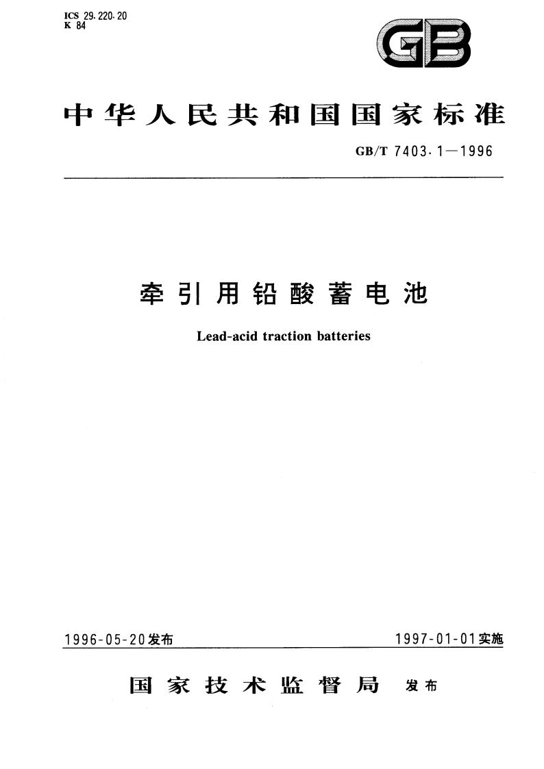 牵引用铅酸蓄电池 GBT 7403.1-1996.pdf_第1页