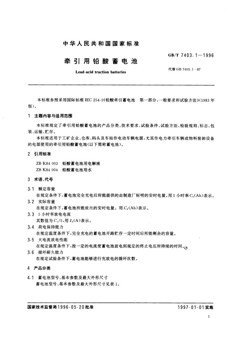牵引用铅酸蓄电池 GBT 7403.1-1996.pdf_第2页