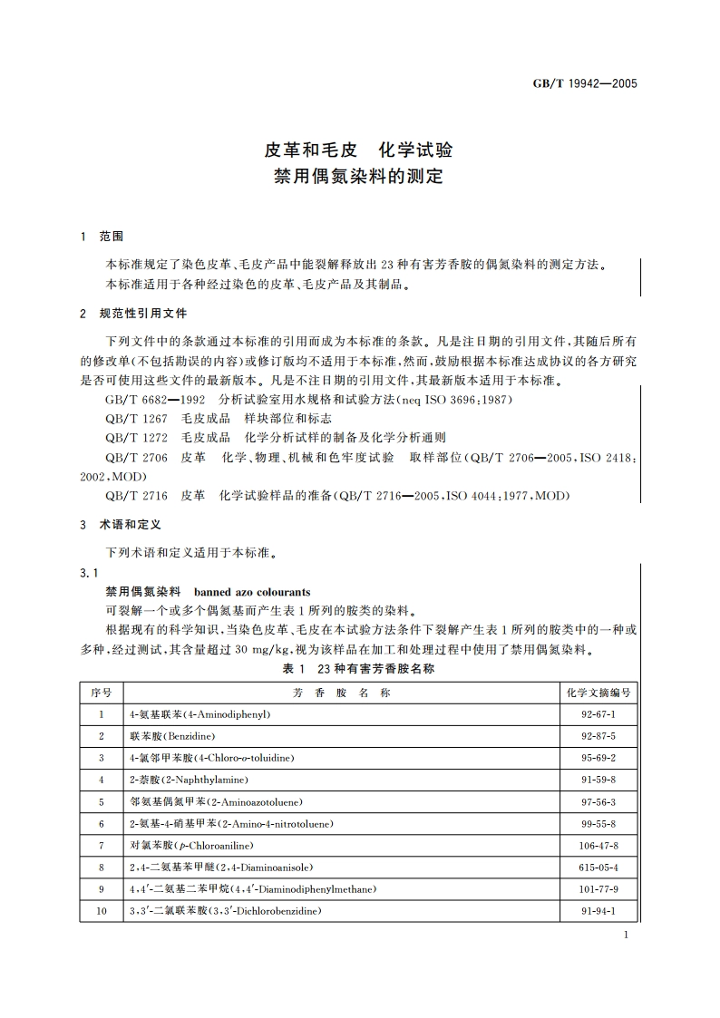 皮革和毛皮 化学试验 禁用偶氮染料的测定 GBT 19942-2005.pdf_第3页