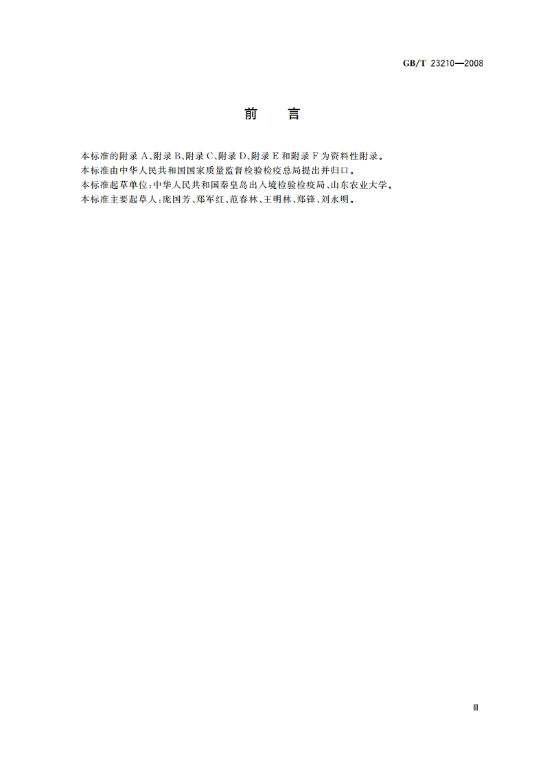 牛奶和奶粉中511种农药及相关化学品残留量的测定 气相色谱-质谱法 GBT 23210-2008.pdf_第3页