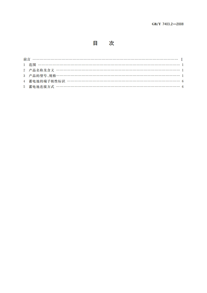 牵引用铅酸蓄电池 第2部分：产品品种和规格 GBT 7403.2-2008.pdf_第2页