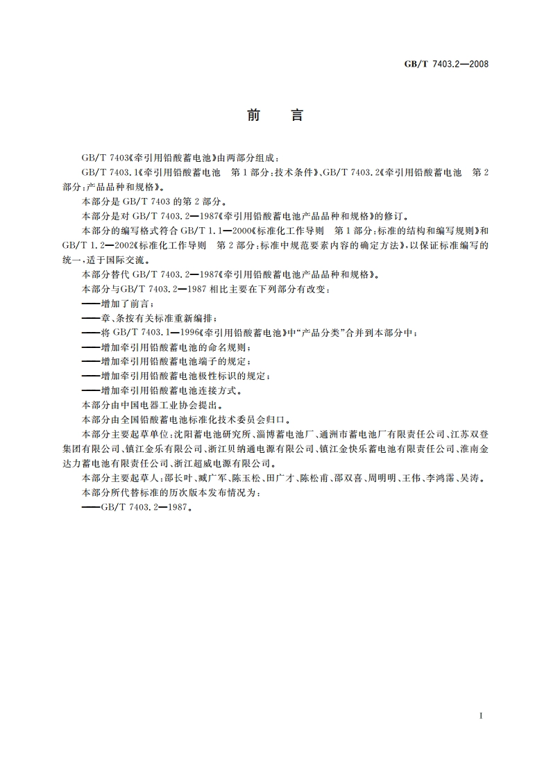 牵引用铅酸蓄电池 第2部分：产品品种和规格 GBT 7403.2-2008.pdf_第3页