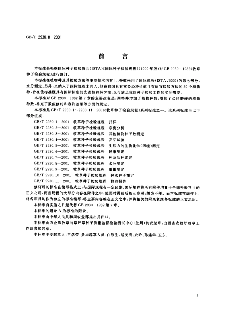 牧草种子检验规程 水分测定 GBT 2930.8-2001.pdf_第3页