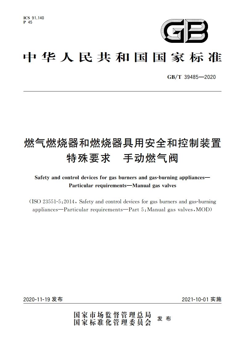 燃气燃烧器和燃烧器具用安全和控制装置 特殊要求 手动燃气阀 GBT 39485-2020.pdf_第1页