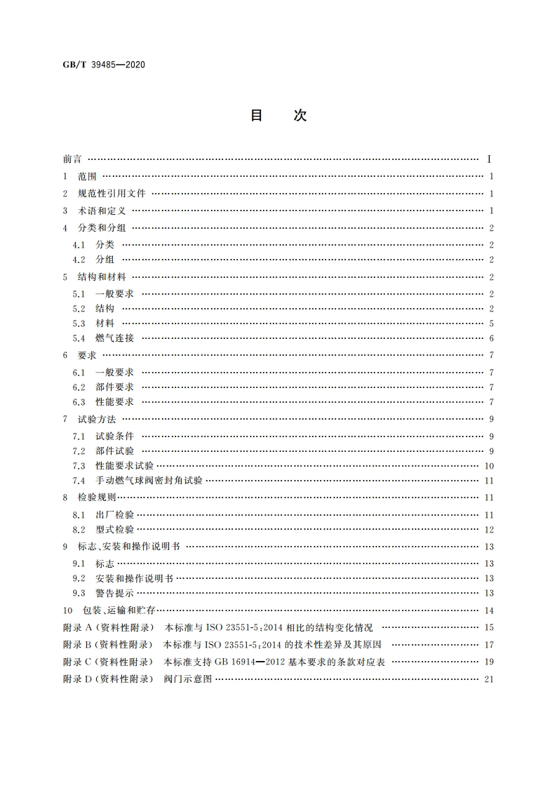 燃气燃烧器和燃烧器具用安全和控制装置 特殊要求 手动燃气阀 GBT 39485-2020.pdf_第2页