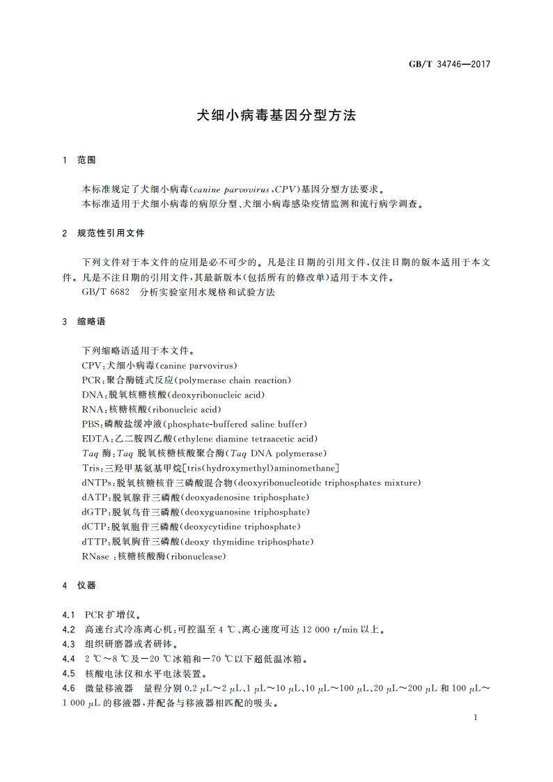 犬细小病毒基因分型方法 GBT 34746-2017.pdf_第3页