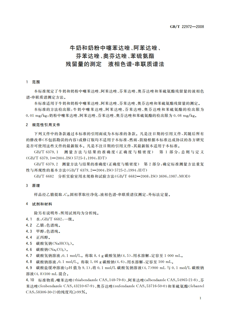 牛奶和奶粉中噻苯达唑、阿苯达唑、芬苯达唑、奥芬达唑、苯硫氨酯残留量的测定 液相色谱-串联质谱法 GBT 22972-2008.pdf_第3页