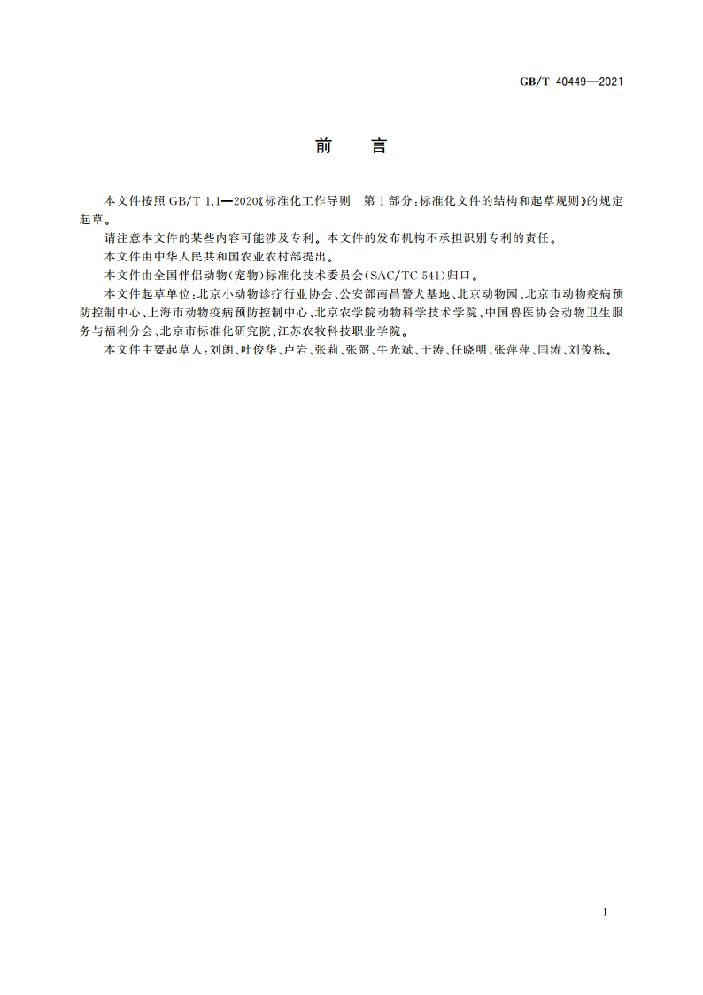 犬、猫绝育手术操作技术规范 GBT 40449-2021.pdf_第3页