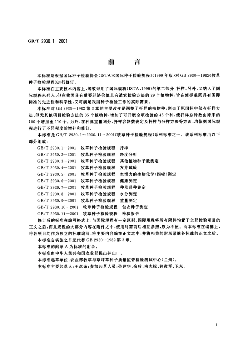 牧草种子检验规程 扦样 GBT 2930.1-2001.pdf_第2页