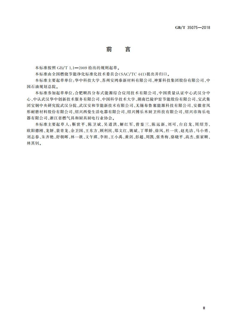 燃气燃烧器节能试验规则 GBT 35075-2018.pdf_第3页