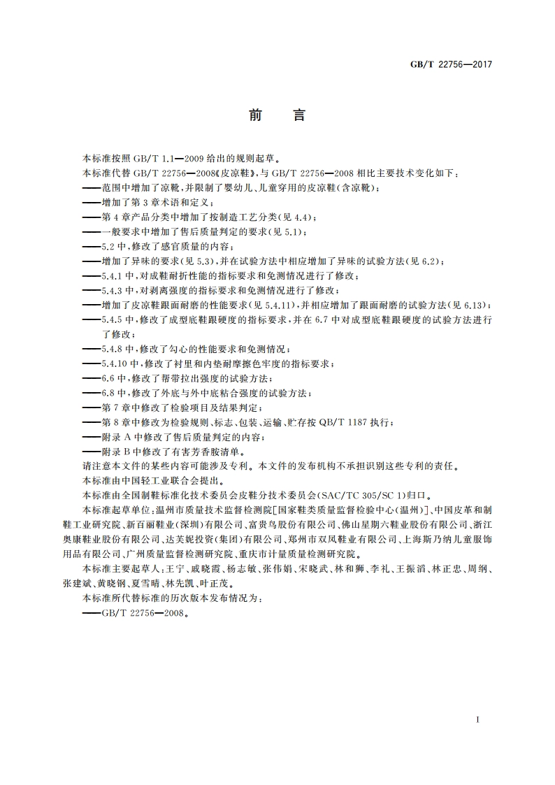 皮凉鞋 GBT 22756-2017.pdf_第2页