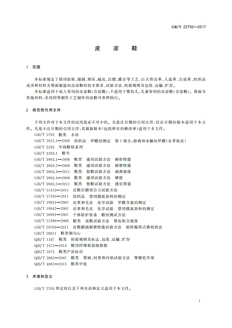 皮凉鞋 GBT 22756-2017.pdf_第3页
