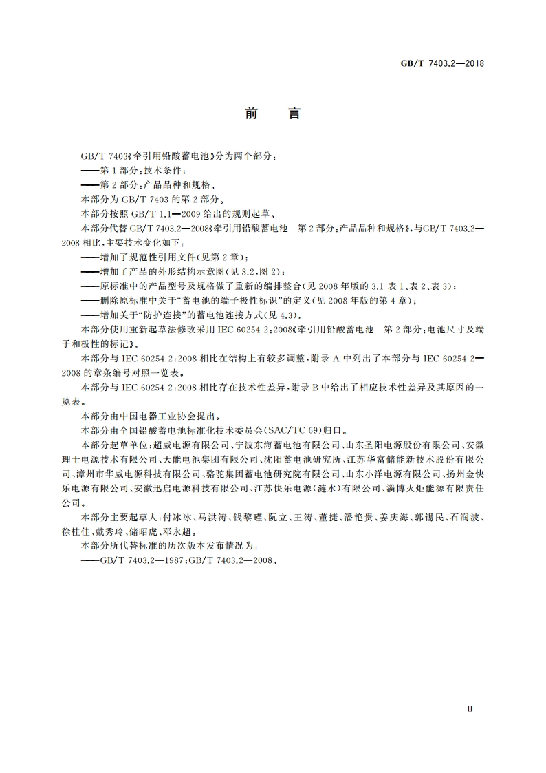 牵引用铅酸蓄电池 第2部分：产品品种和规格 GBT 7403.2-2018.pdf_第3页