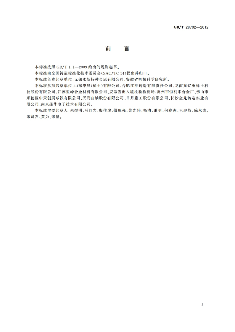 球墨铸铁用球化剂 GBT 28702-2012.pdf_第2页