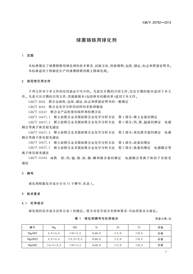 球墨铸铁用球化剂 GBT 28702-2012.pdf_第3页