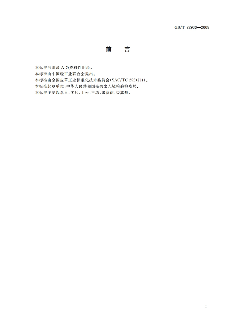 皮革和毛皮 化学试验 重金属含量的测定 GBT 22930-2008.pdf_第2页