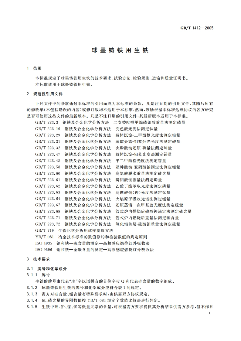 球墨铸铁用生铁 GBT 1412-2005.pdf_第3页