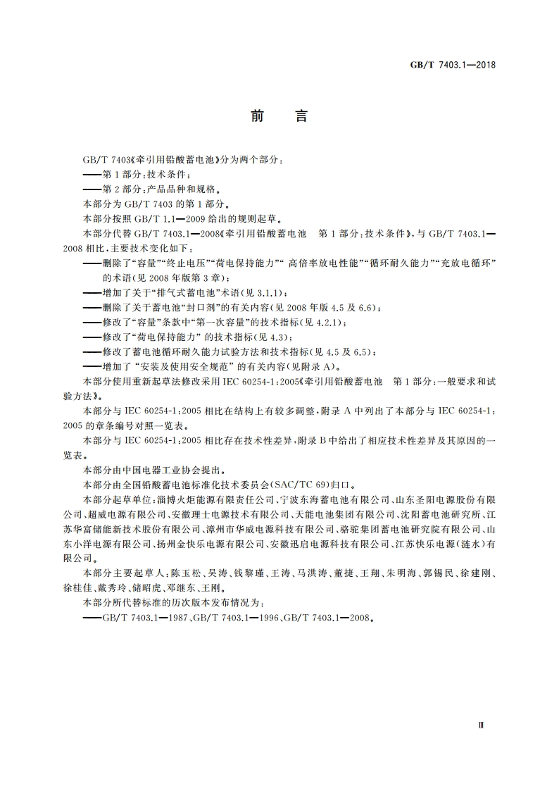 牵引用铅酸蓄电池 第1部分：技术条件 GBT 7403.1-2018.pdf_第3页