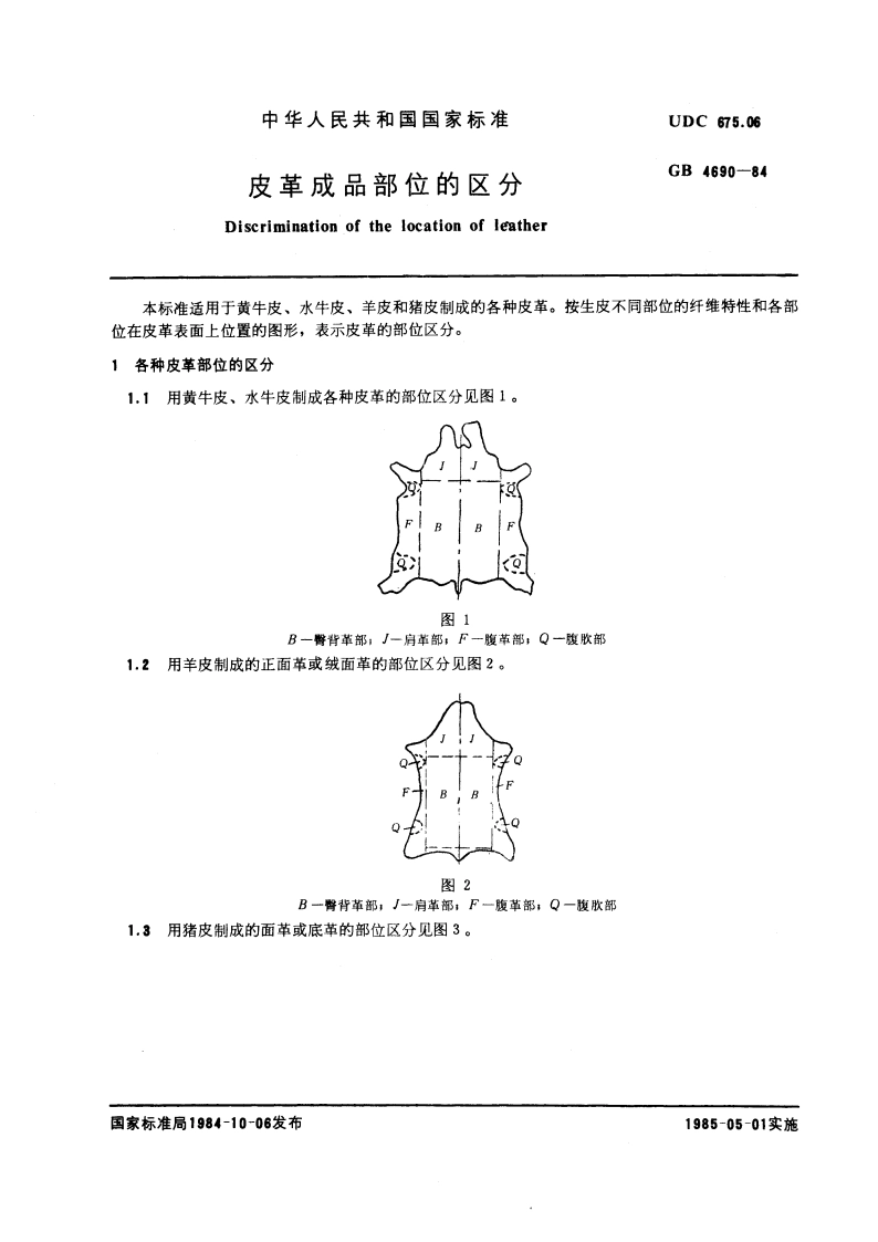 皮革成品部位的区分 GBT 4690-1984.pdf_第3页