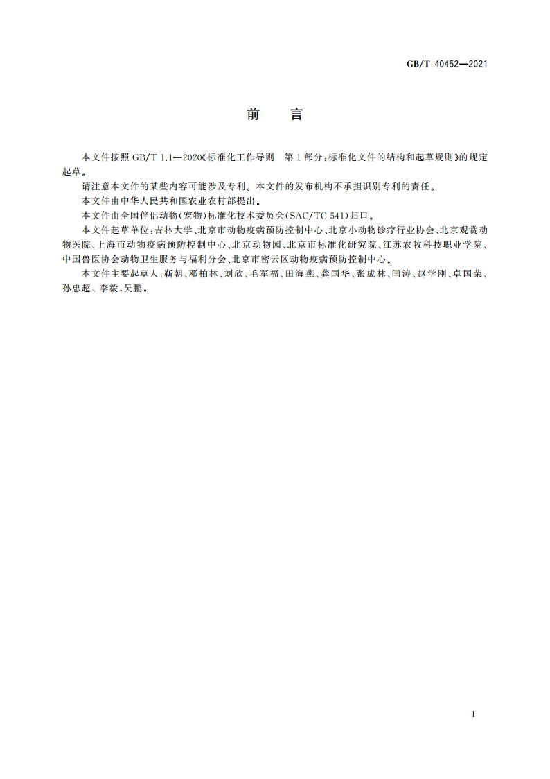 犬、猫静脉输液操作技术规范 GBT 40452-2021.pdf_第3页