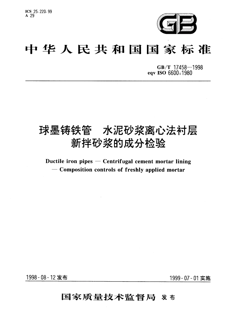 球墨铸铁管 水泥砂浆离心法衬层 新拌砂浆的成分检验 GBT 17458-1998.pdf_第1页