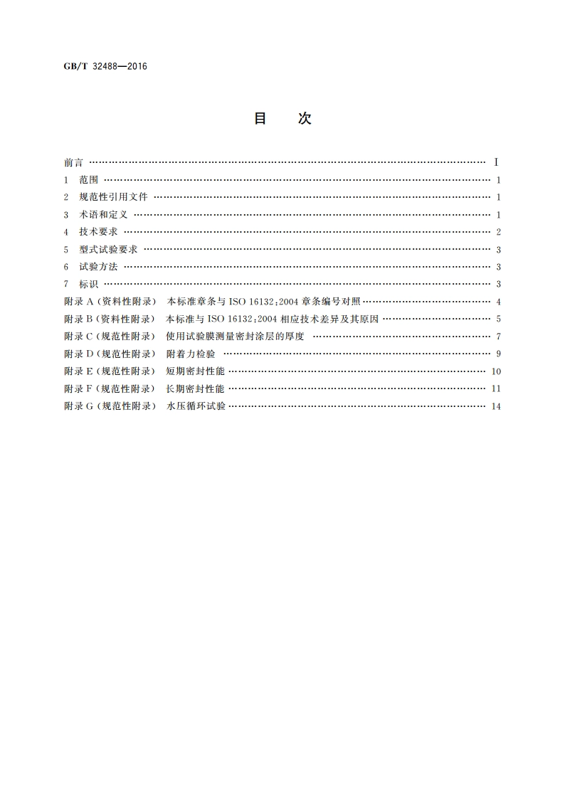 球墨铸铁管和管件 水泥砂浆内衬密封涂层 GBT 32488-2016.pdf_第2页