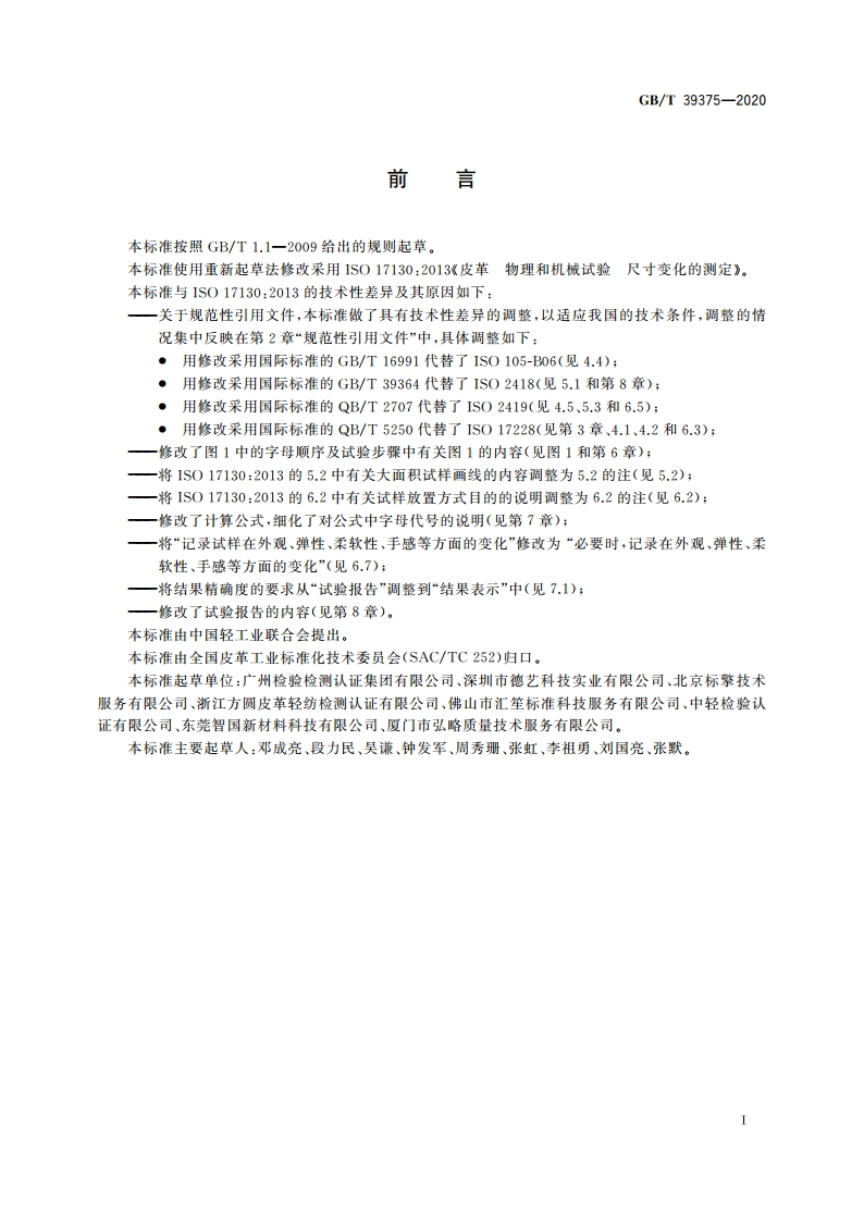 皮革 物理和机械试验 尺寸变化的测定 GBT 39375-2020.pdf_第3页