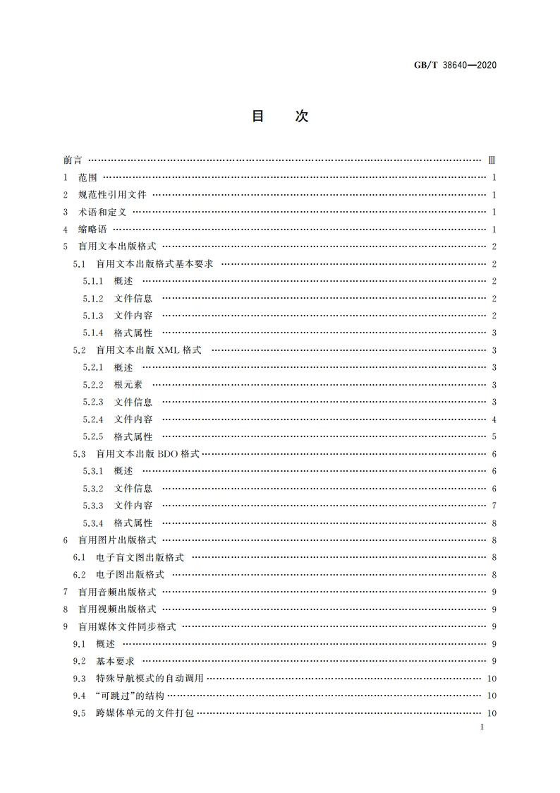盲用数字出版格式 GBT 38640-2020.pdf_第3页