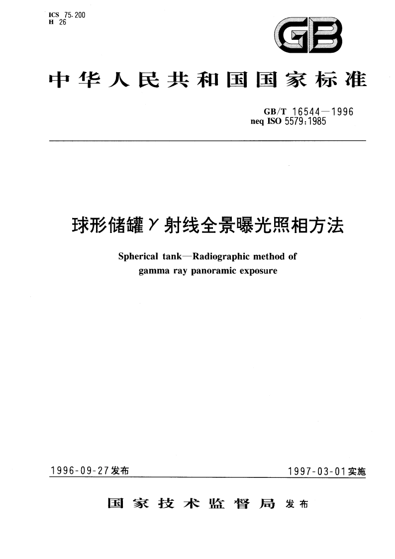 球形储罐γ射线全景曝光照相方法 GBT 16544-1996.pdf_第1页