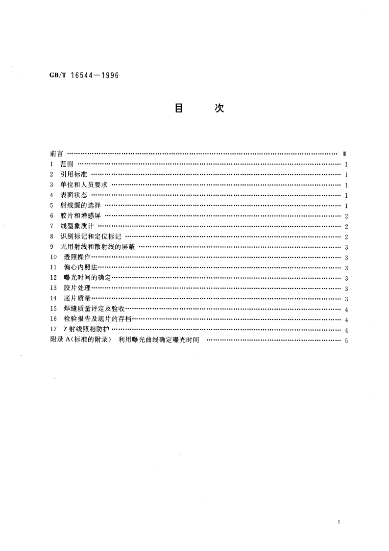球形储罐γ射线全景曝光照相方法 GBT 16544-1996.pdf_第3页