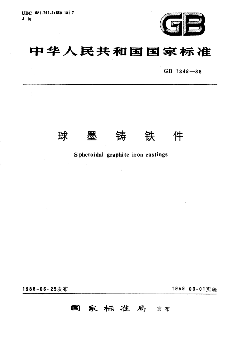 球墨铸铁件 GBT 1348-1988.pdf_第1页
