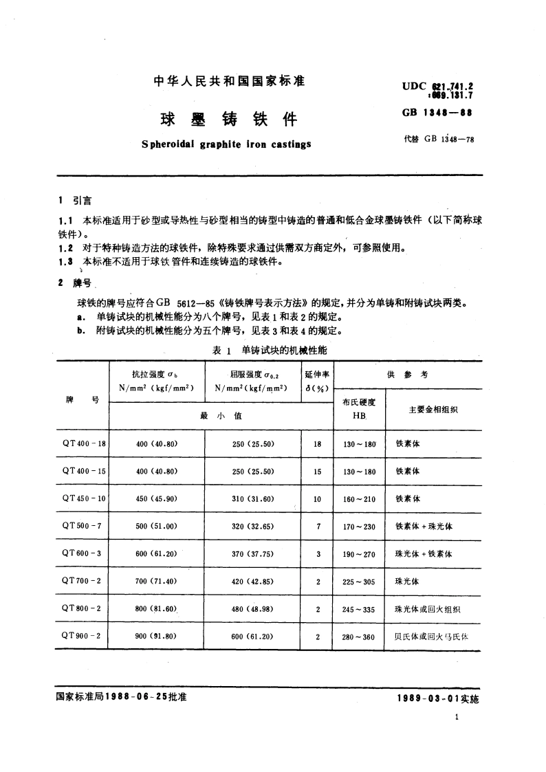 球墨铸铁件 GBT 1348-1988.pdf_第3页