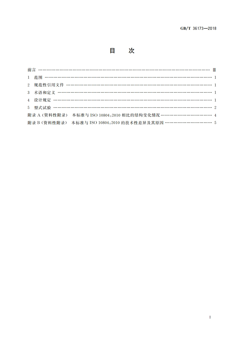 球墨铸铁管线用自锚接口系统 设计规定和型式试验 GBT 36173-2018.pdf_第2页