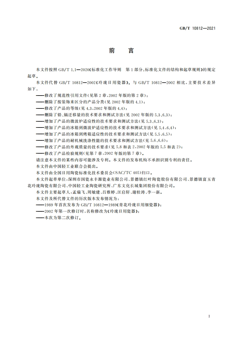 玲珑日用瓷器 GBT 10812-2021.pdf_第2页